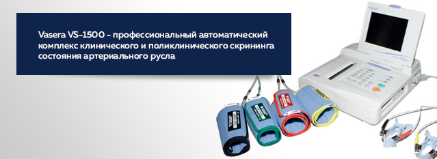 Сфигмометр Vasera VS-1500N - аппарат для объемной сфигмографии